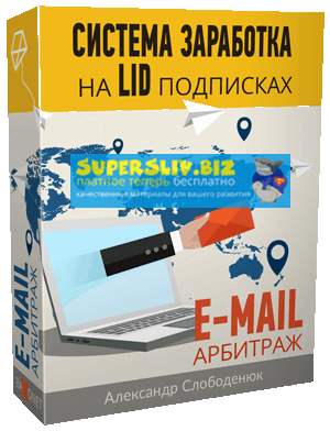 [Александр Слободенюк] Система заработка на LID по_0.png